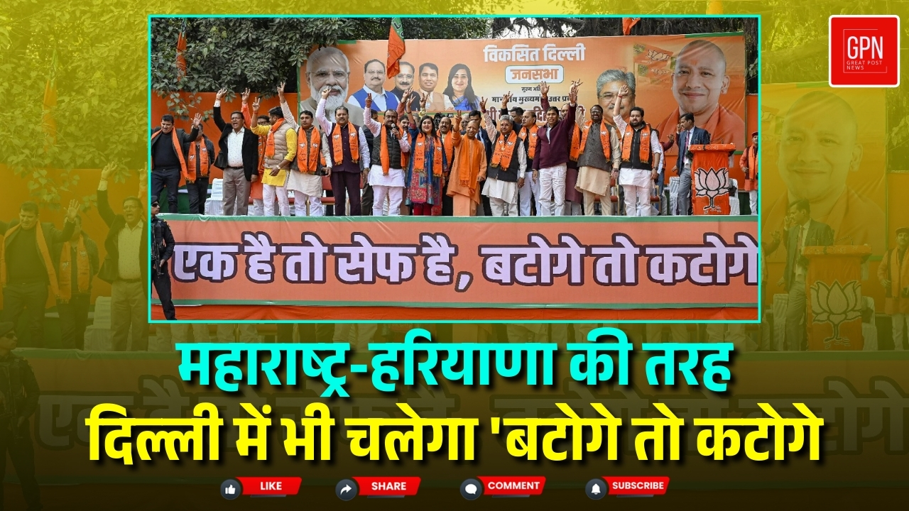 दिल्ली चुनाव में सीएम योगी की एंट्री || Great Post News ||#delhielections2025