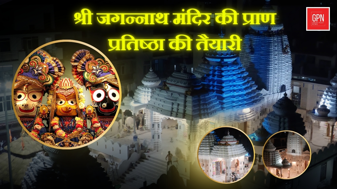 श्री जगन्नाथ मंदिर की प्राण प्रतिष्ठा की तैयारी || Great Post News
