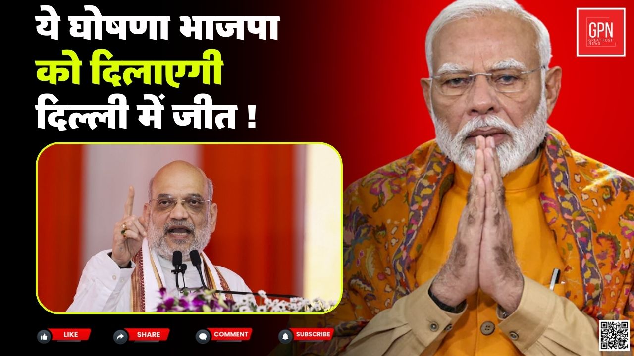 क्या केजरीवाल निकाल पाएंगे भाजपा के इस घोषणा का तोड़ ! Great Post News