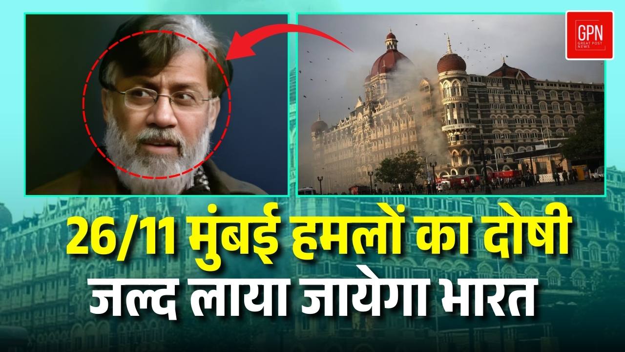 तहव्वुर राणा आतंकवादी संगठन लश्कर ए तैयबा का था एक्टिव मेंबर || Great Post News