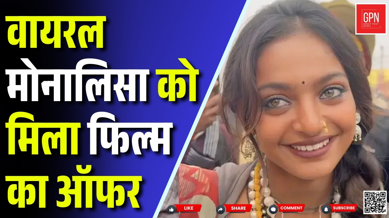 बड़े डायरेक्टर ने दिया महाकुंभ वाली मोनालिसा को मौका || Great Post News