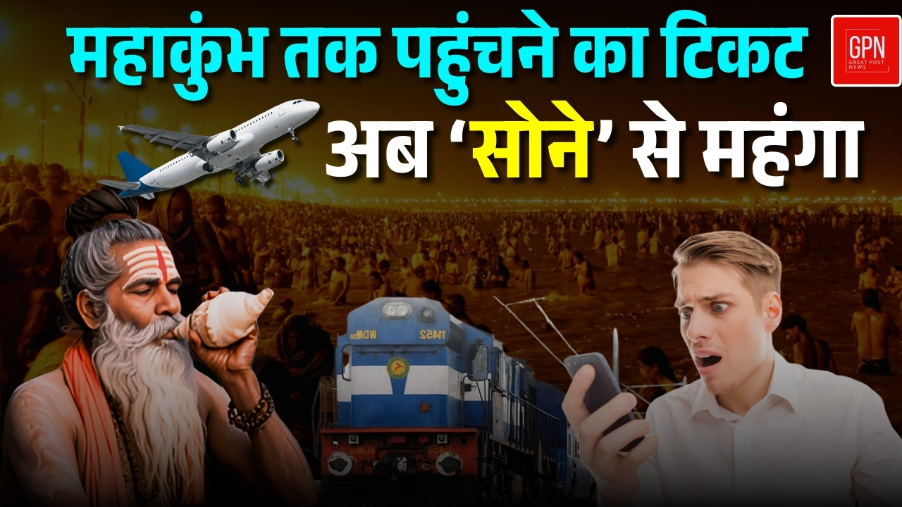 प्रयागराज के महाकुंभ फ्लाइट टिकट का प्राइज लंदन से भी महंगा हुआ ! Great Post News
