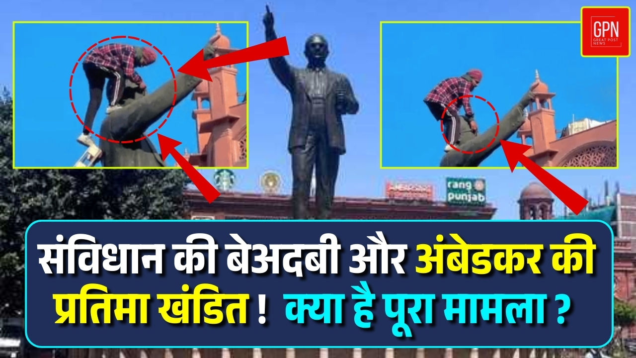 संविधान दिवस पर शर्मनाक घटना  पंजाब सुलगा || Great Post News