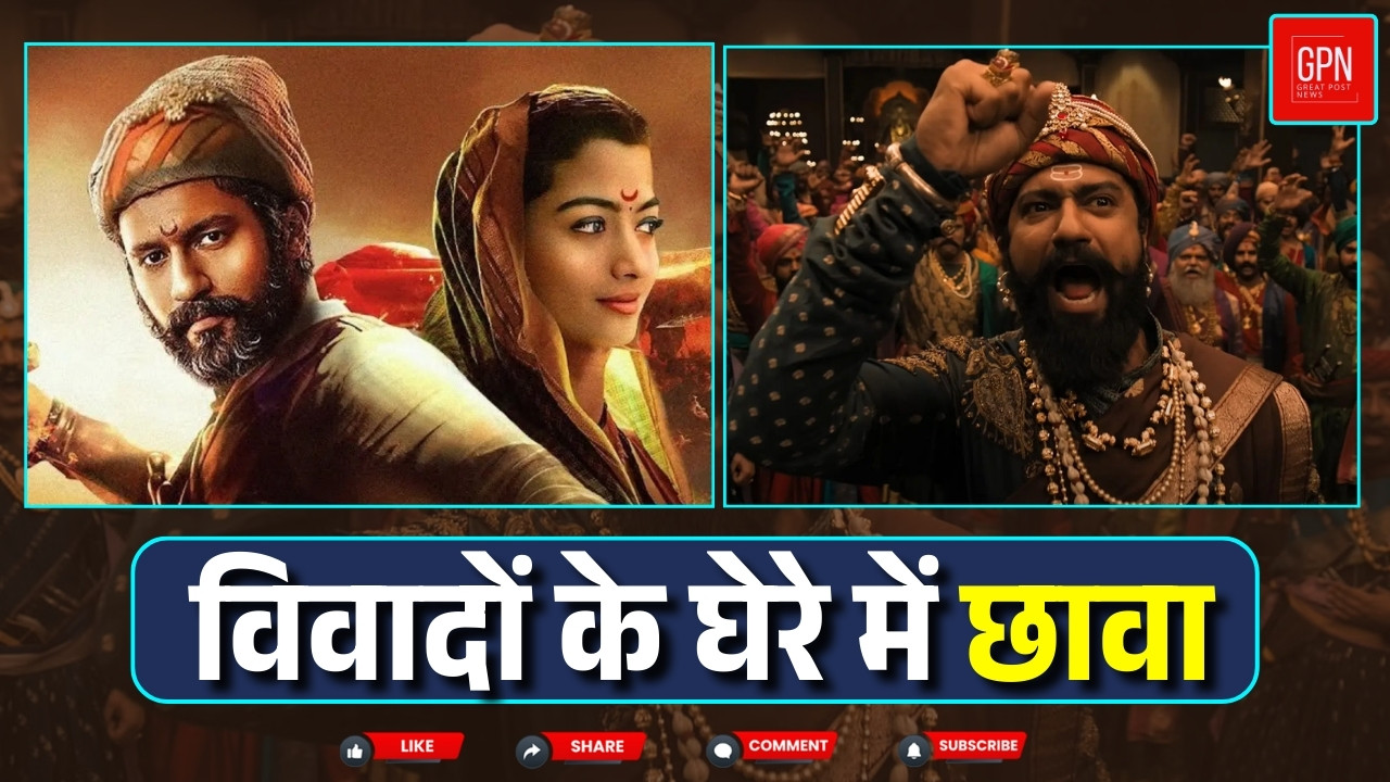 विकी कौशल की फिल्म 'छावा'  पर क्यों आया राजनितिक दबाव || Great Post News