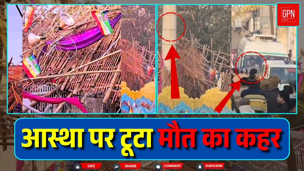 `बागपत में भगवान के दरबार में मौत का मंजर,  दर्जनों घायल || Great Post News