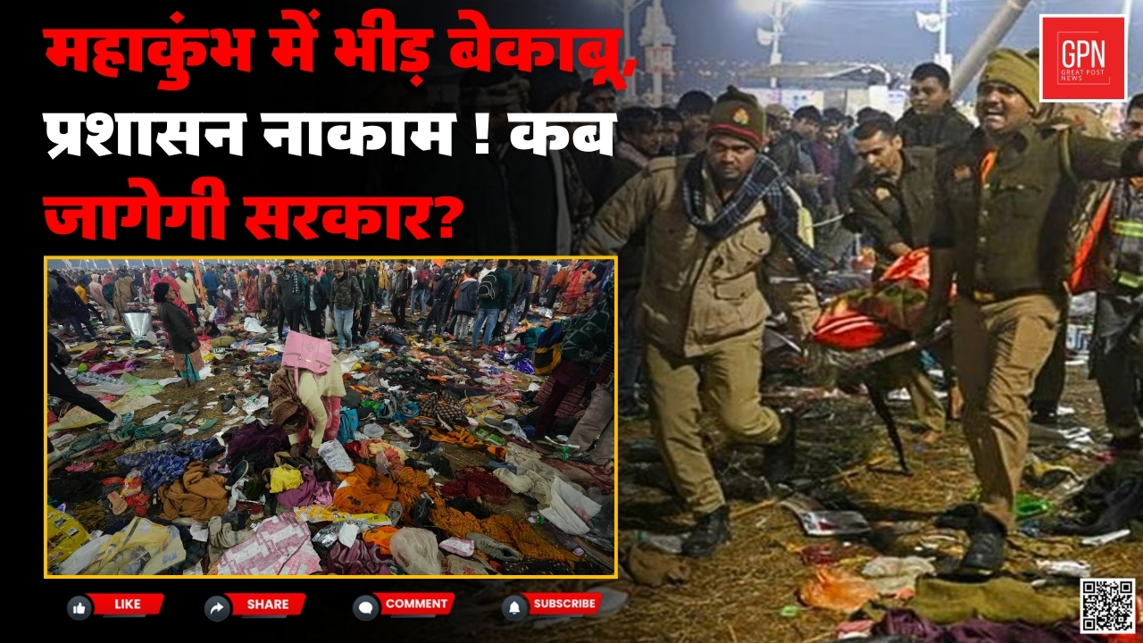 Mahakumbh Stampede महाकुंभ में मौत की भगदड़! क्या प्रशासन सिर्फ तमाशबीन बना रहा | Great Post News