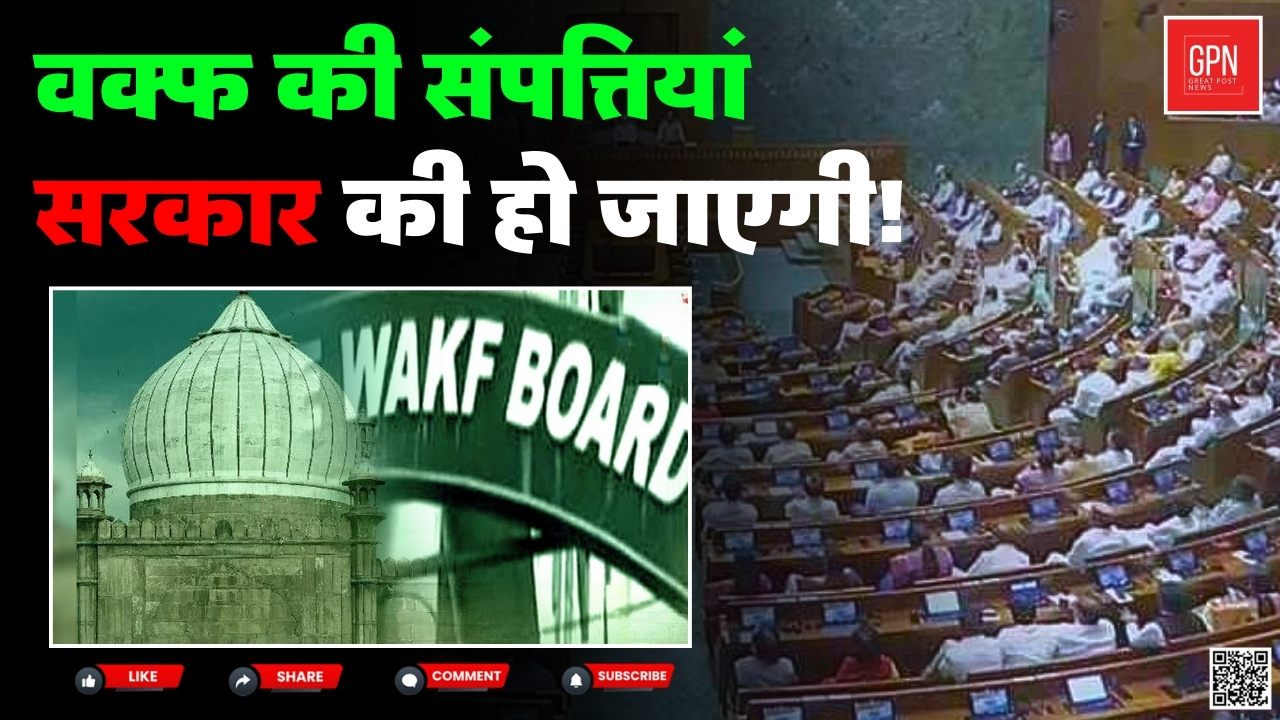 वक्फ संशोधन बिल को JPC ने दी मंजूरी || Great Post News || #wakfboard