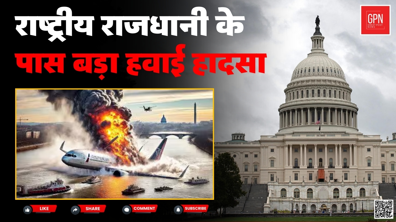वाशिंगटन डीसी में हुए हादसे में व्हाइट हाउस का क्या हुआ || Great Post News