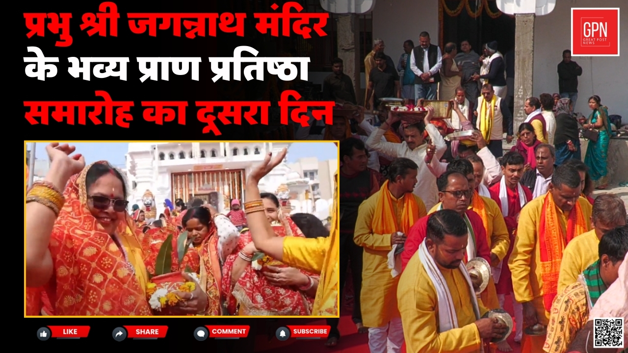 प्रभु श्री जगन्नाथ मंदिर के भव्य प्राण प्रतिष्ठा समारोह का दूसरा दिन || Great Post News