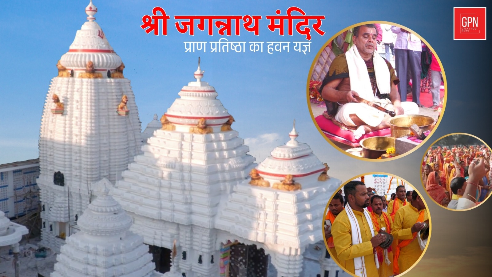 श्री जगन्नाथ मंदिर प्राण प्रतिष्ठा हवन यज्ञ  दिव्य अनुष्ठान का शुभारंभ || Great Post News