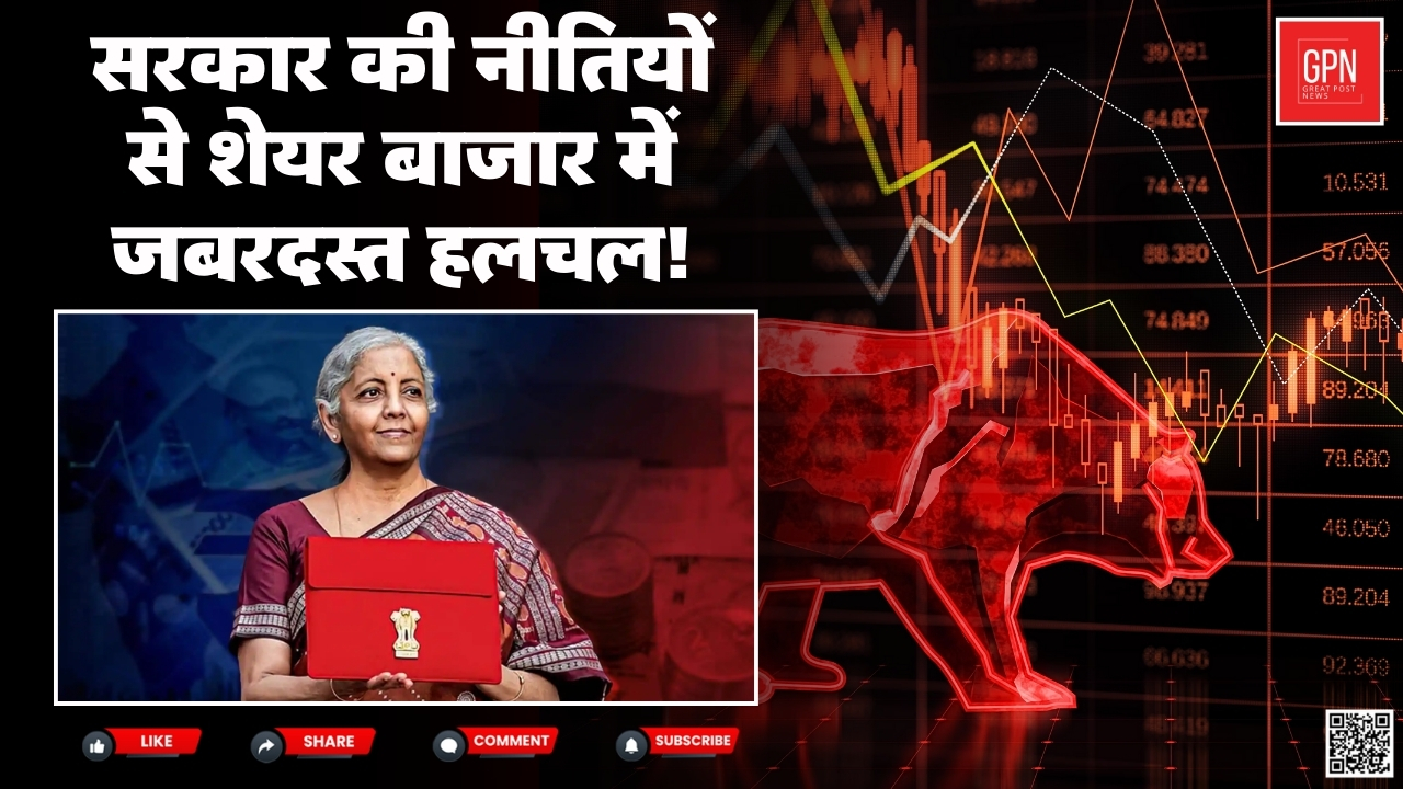 सरकार की नीतियों से शेयर बाजार में जबरदस्त हलचल! || Great Post News
