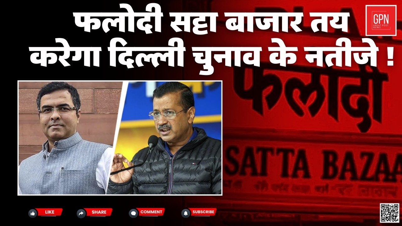 राजनीति का सबसे बड़ा रहस्य किसकी बनेगी दिल्ली में सरकार || Great Post News