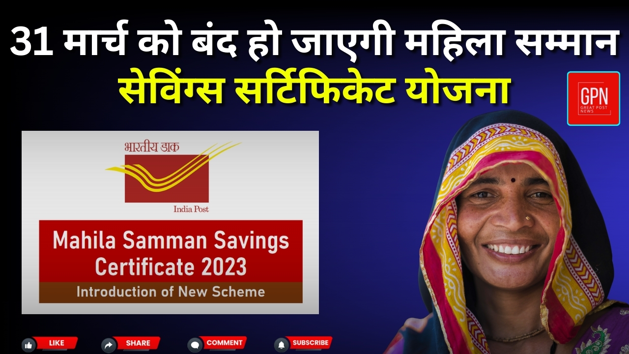 31 मार्च को बंद हो जाएगी महिला सम्मान सेविंग्स सर्टिफिकेट योजना || Great Post News