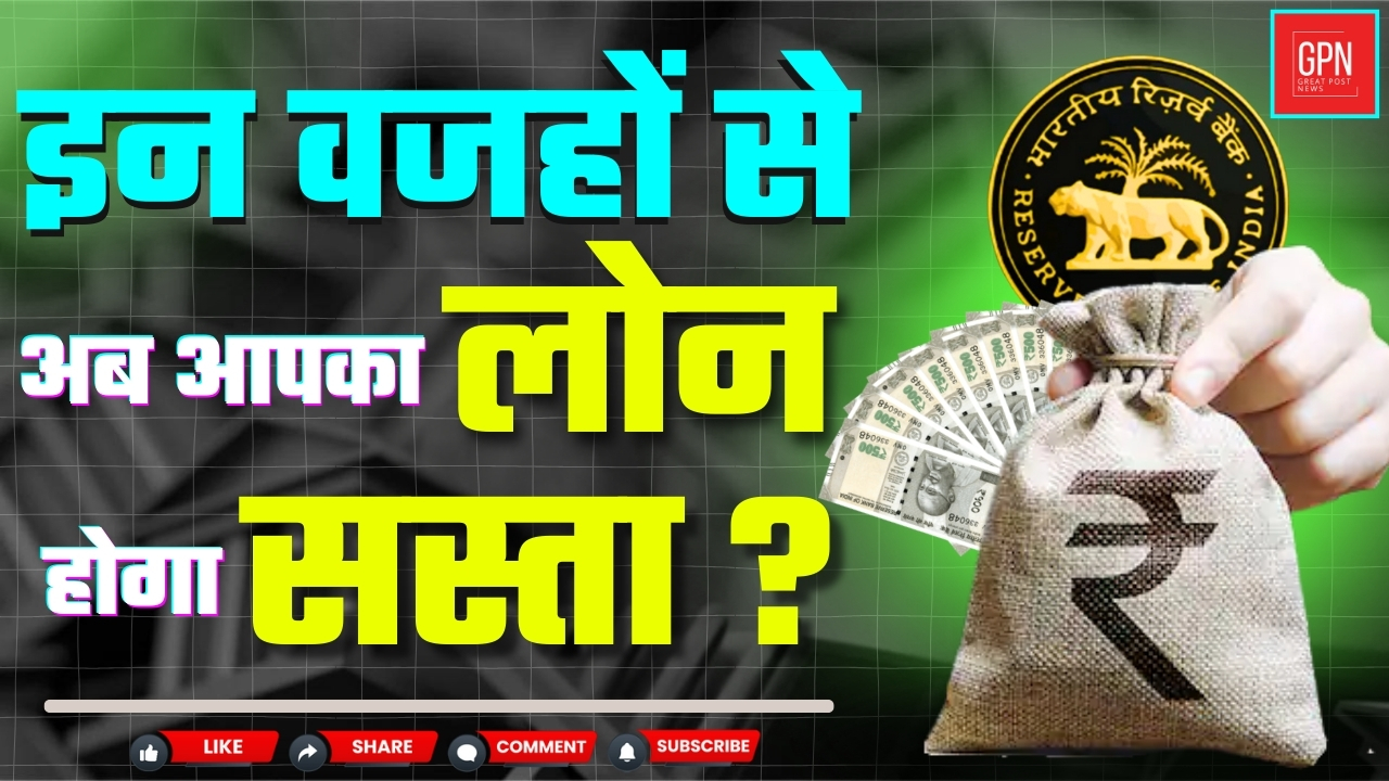RBI Monetary Policy   क्या अब आसान होगा होम लोन लेना || Great Post News