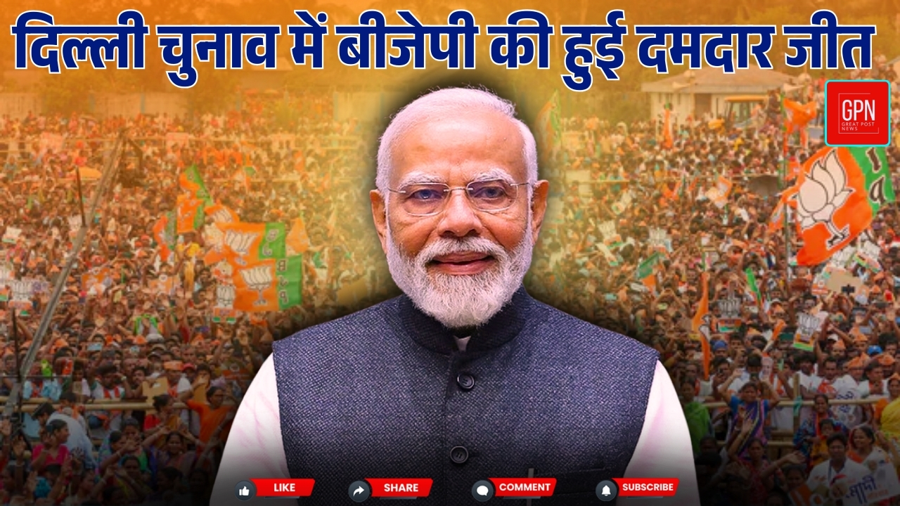 दिल्ली चुनाव में बीजेपी की हुई दमदार जीत || Great Post News || #delhielection2025