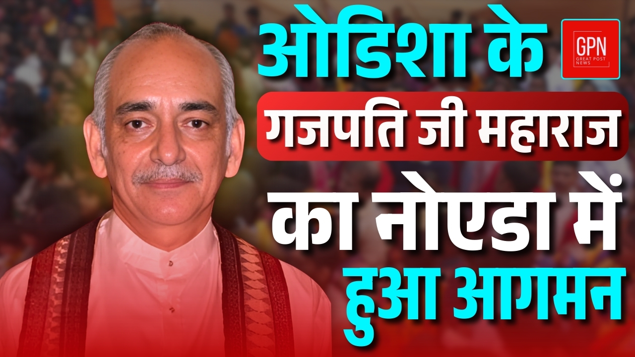 गजपति महाराज के प्रवचन: आध्यात्मिक ज्ञान और धर्म का मार्ग || Great Post News