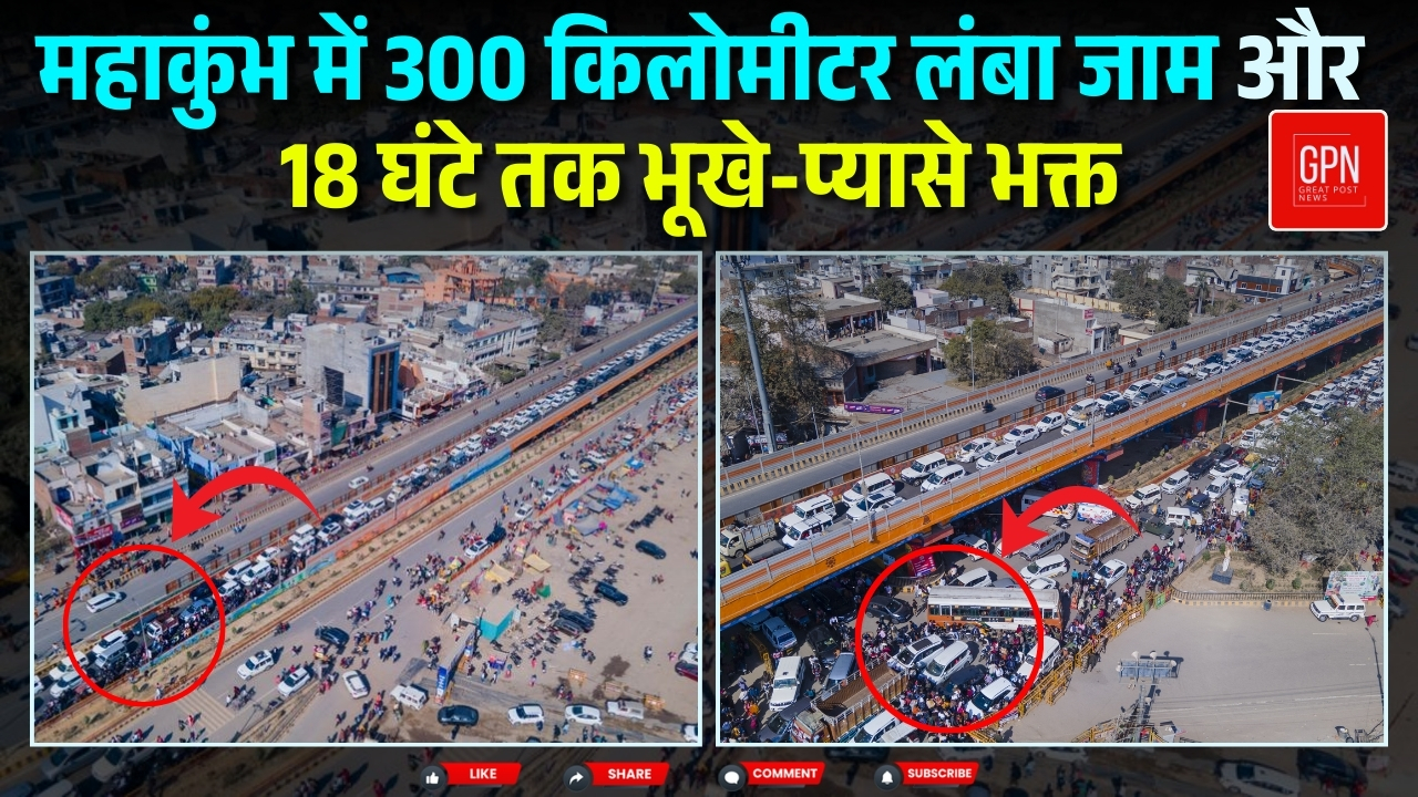 300 किलोमीटर के जाम में फंसे लाखों श्रद्धालु || Great Post News  || #mahakumbh2025