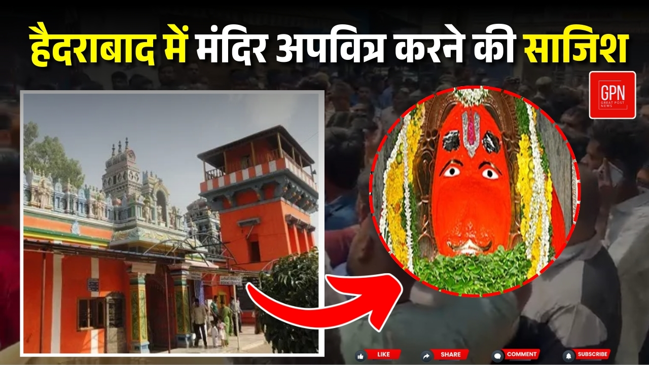 हैदराबाद में मंदिर अपवित्र करने की साजिश || Great Post News