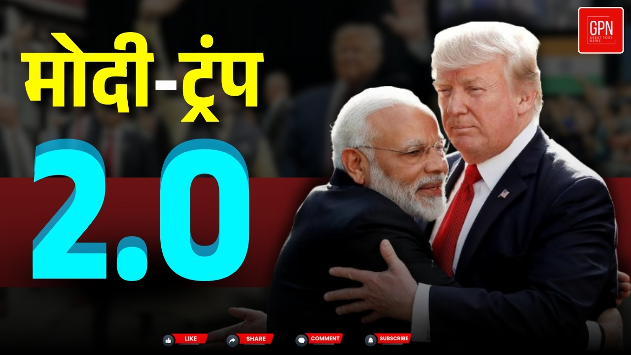 डिप्लोमेसी का महासंग्राम  ट्रंप मोदी की बैठक से किसका फायदा || Great Post News