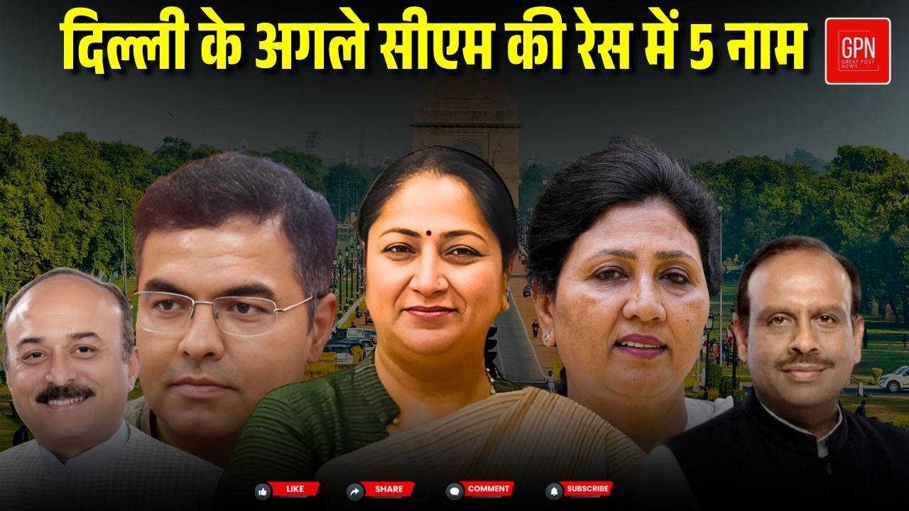 सीएम की कुर्सी के लिए BJP के 5 बड़े चेहरे, आज होगा नाम का ऐलान || Great Post News