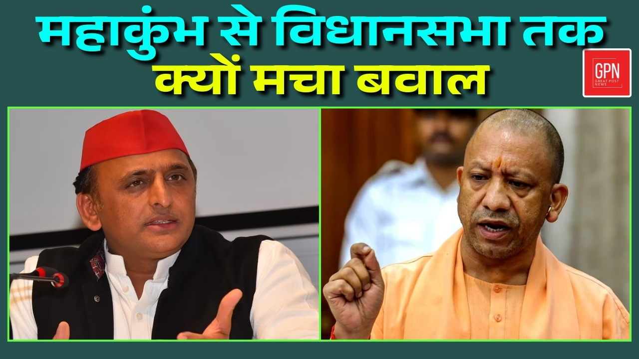 महाकुंभ से विधानसभा तक क्यों मचा बवाल || Great Post News