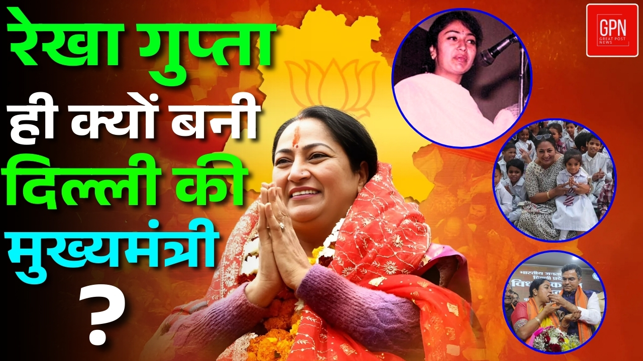 भाजपा ने आखिर रेखा गुप्ता को ही क्यों चुना मुख्यमंत्री के लिए ? Great Post News