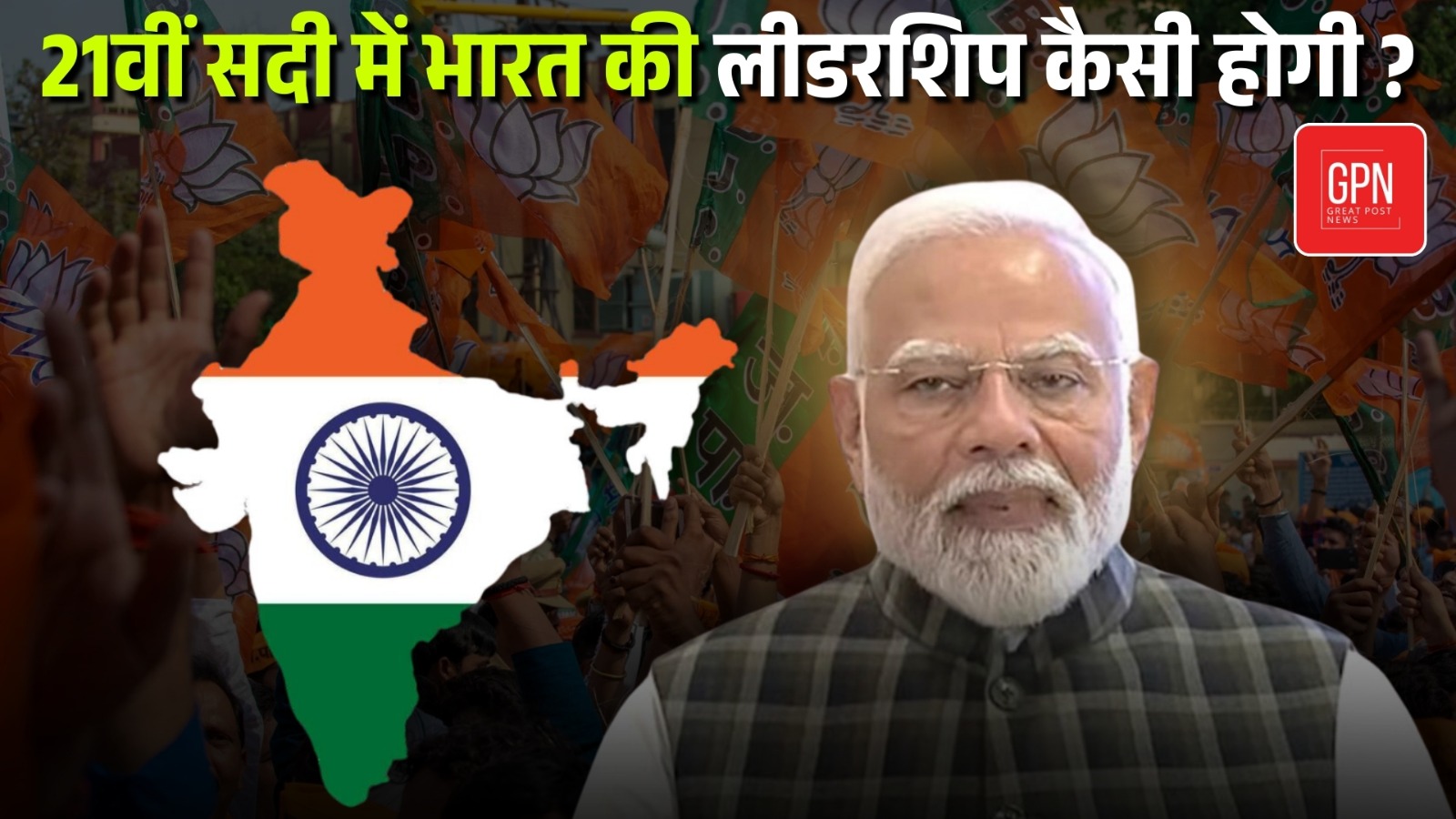 क्या यह भारत को ग्लोबल लीडर बनाने की दिशा में बड़ा कदम है | Great Post News