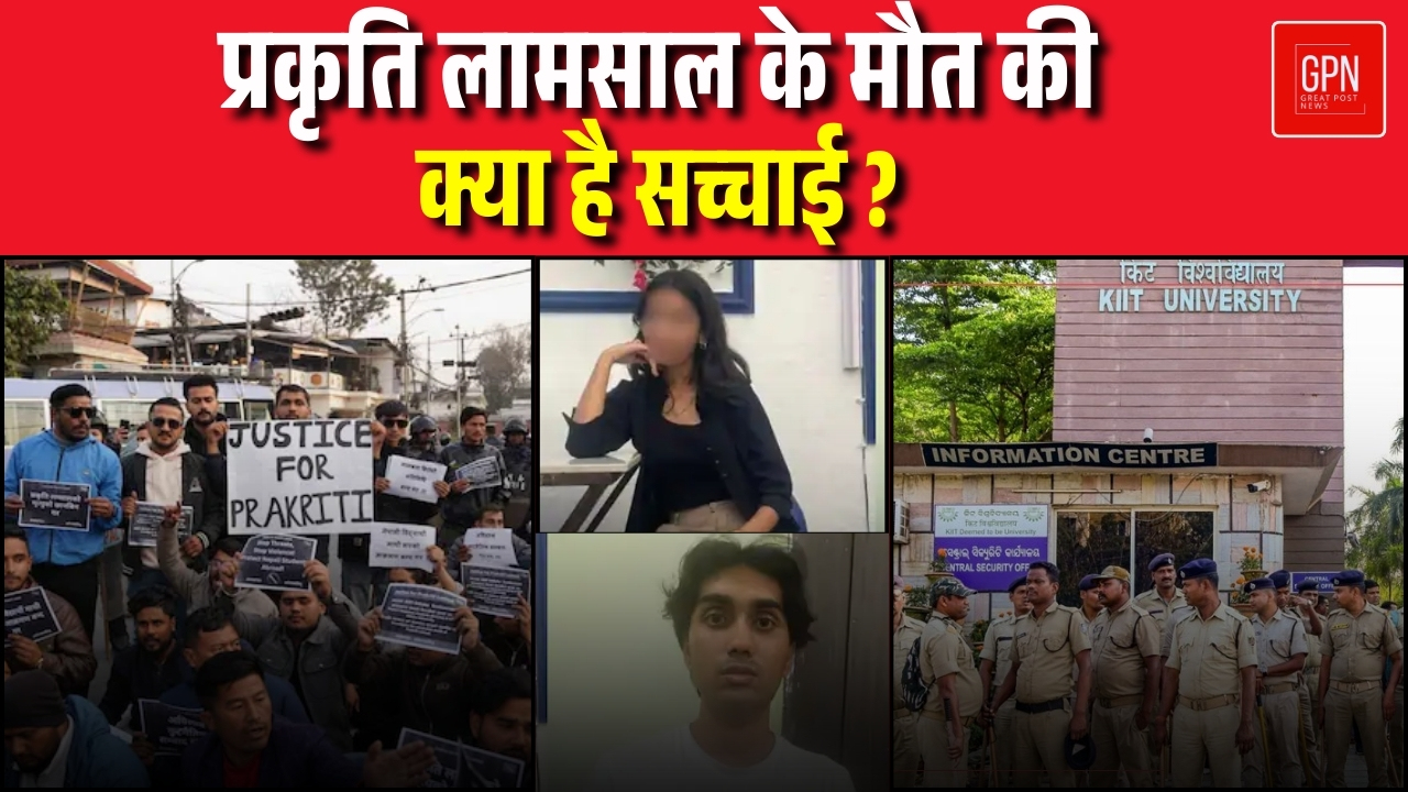 KIIT University Case:| KIIT प्रकृति लामसाल के केस में अब तक क्या क्या हुआ ! | Great Post News
