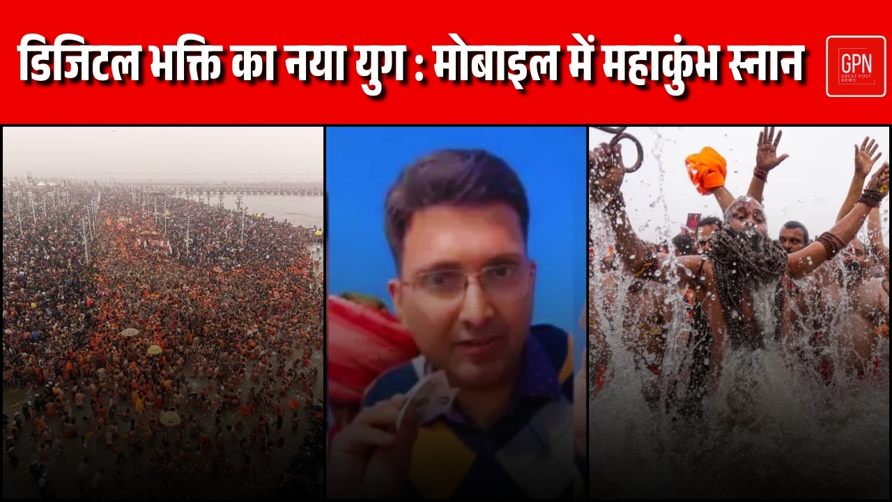 डिजिटल भक्ति का नया युग  मोबाइल में महाकुंभ स्नान | Great Post News