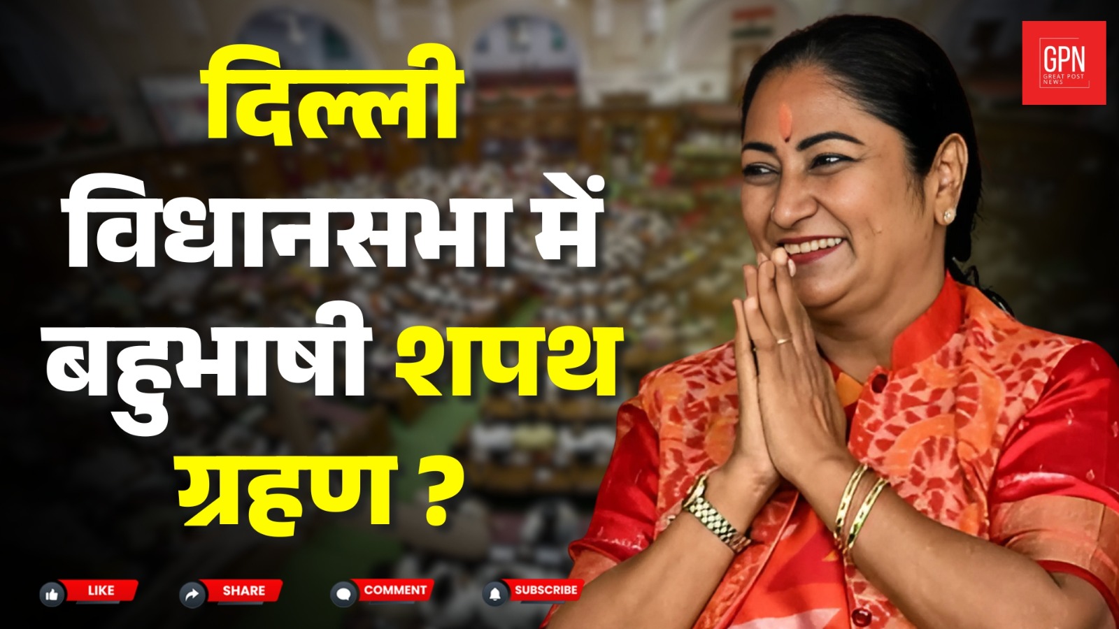 दिल्ली विधानसभा में बहुभाषी शपथ ग्रहण || Great Post News || #delhividhansabha