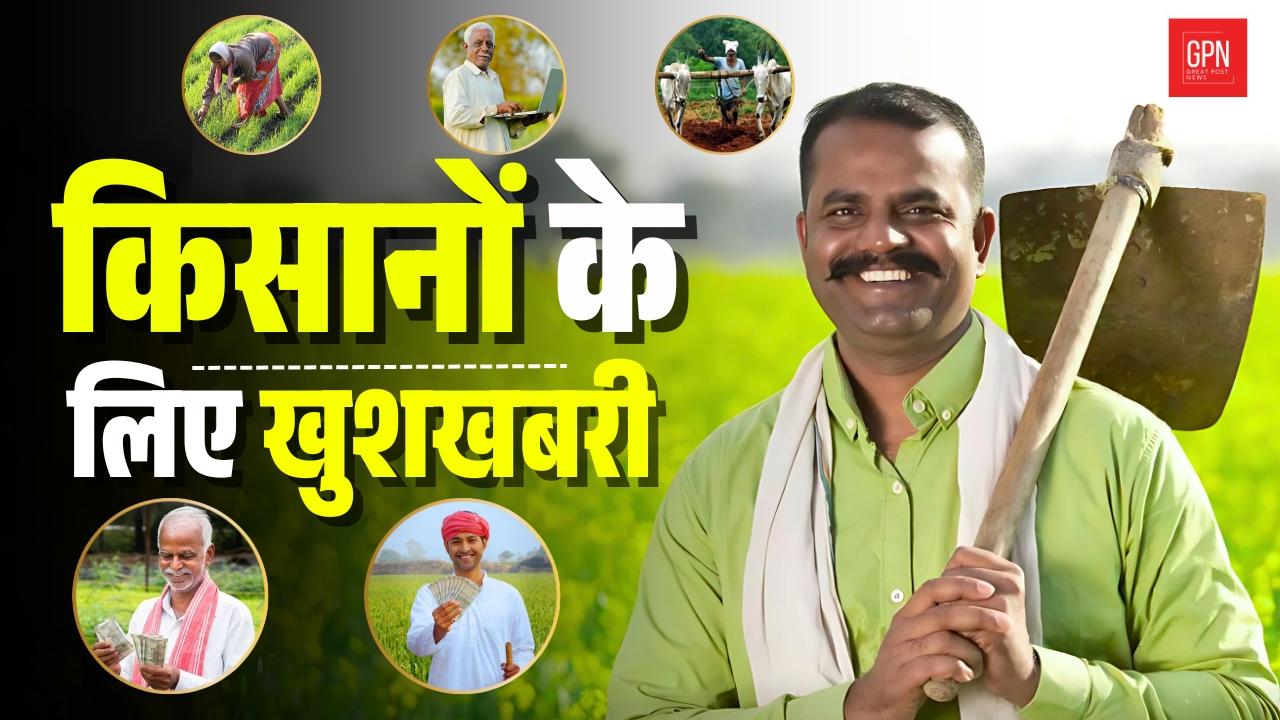 अगर किसान के खाते में पैसे नहीं आए तो उन्हें क्या करना चाहिए || Great Post News