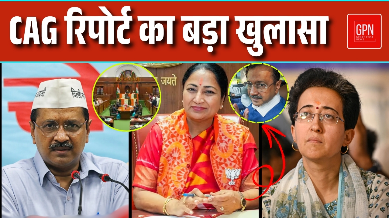 CAG की रिपोर्ट आई, अब जवाब कौन देगा || Great Post News