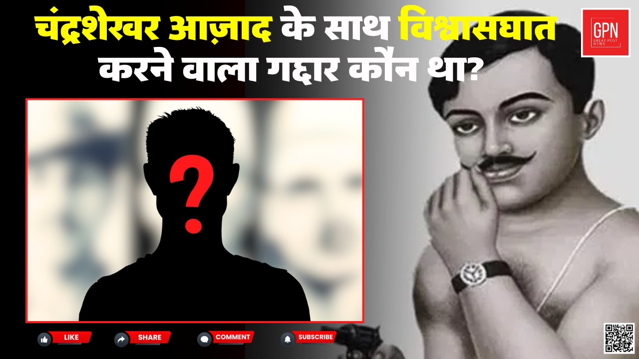 Chandrashekhar Azad Death Anniversary  आज़ाद ने क्यों मारी थी खुद को गोली | Great Post News