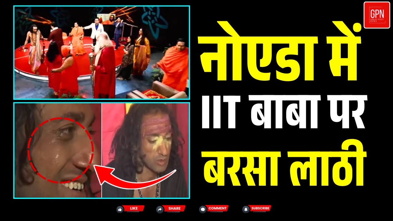 IIT बाबा पर LIVE हमले का वायरल वीडियो ! जानिए पूरा सच || Great Post News