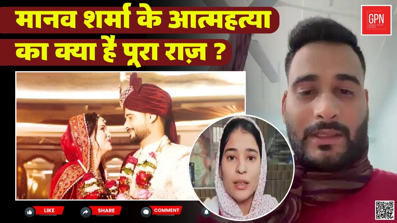 मानव की पत्नी निकिता ने किया बड़ा खुलासा ! क्या है असलियत || Great Post News