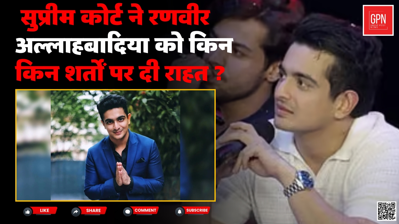 राहत मिलने के बाद भी रणवीर अल्लाहबादिया के लिए आगे क्या क्या प्रतिबंधित रहेगा || Great Post News