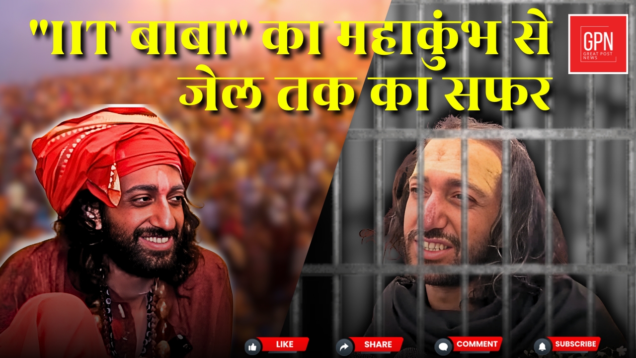 IIT बाबा क्यों हुए गिरफ्तार || Great Post News