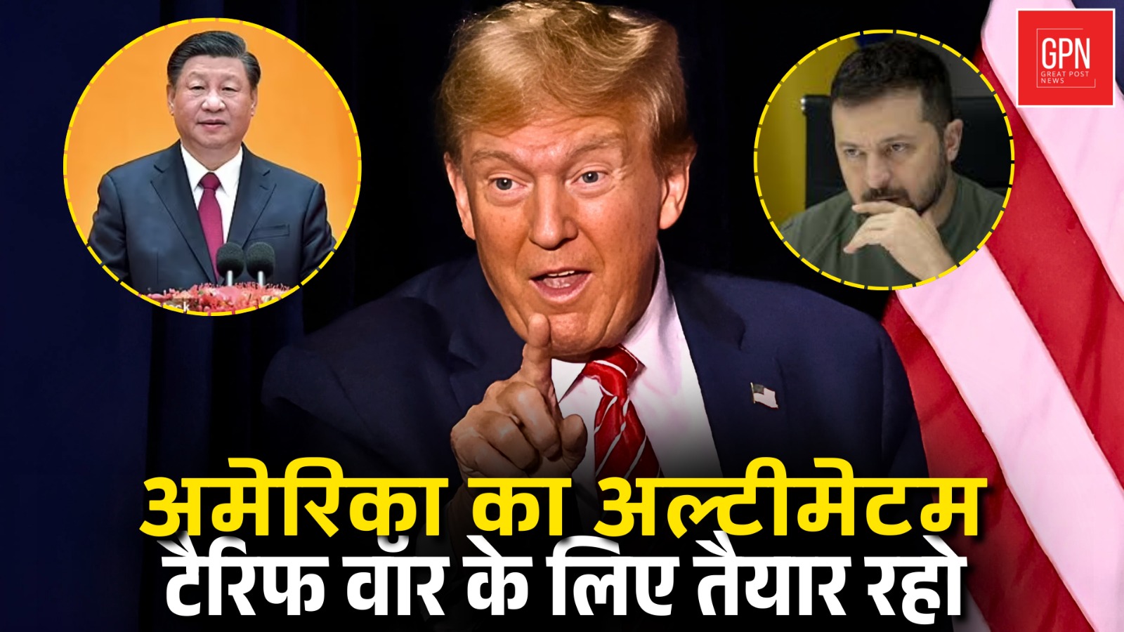ट्रंप ने क्यों कहा कि जितना टैरिफ लगाएंगे, उतना ही भरेंगे || Great Post News