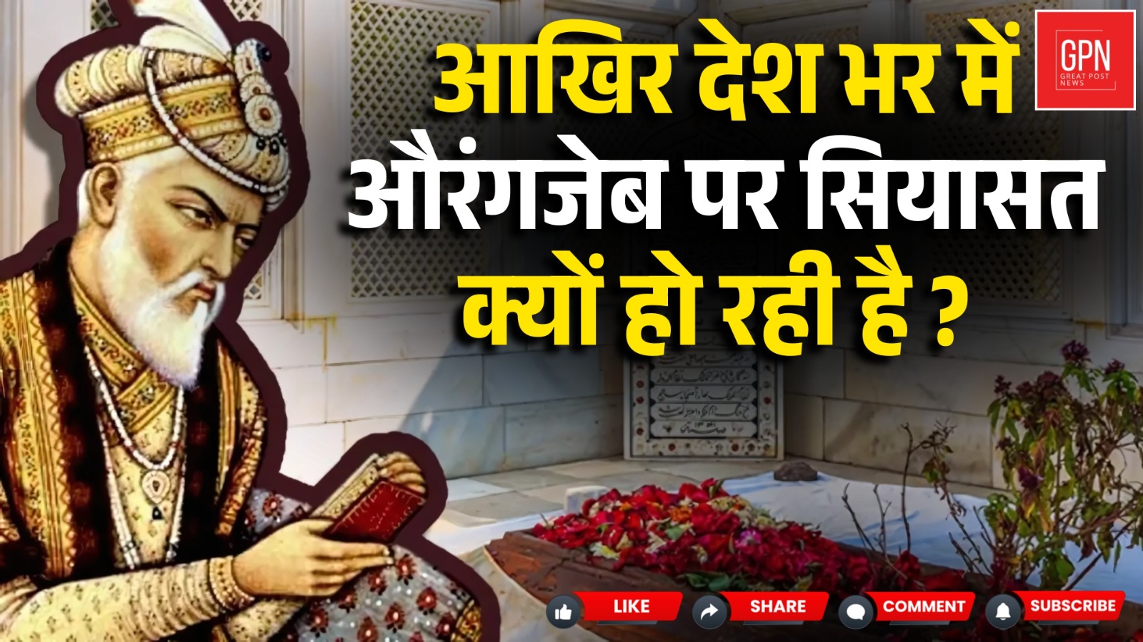 औरंगजेब की तारीफ... अबु आजमी पर देशद्रोह का मुकदमा ? क्या है पूरा मामला ? Great Post News