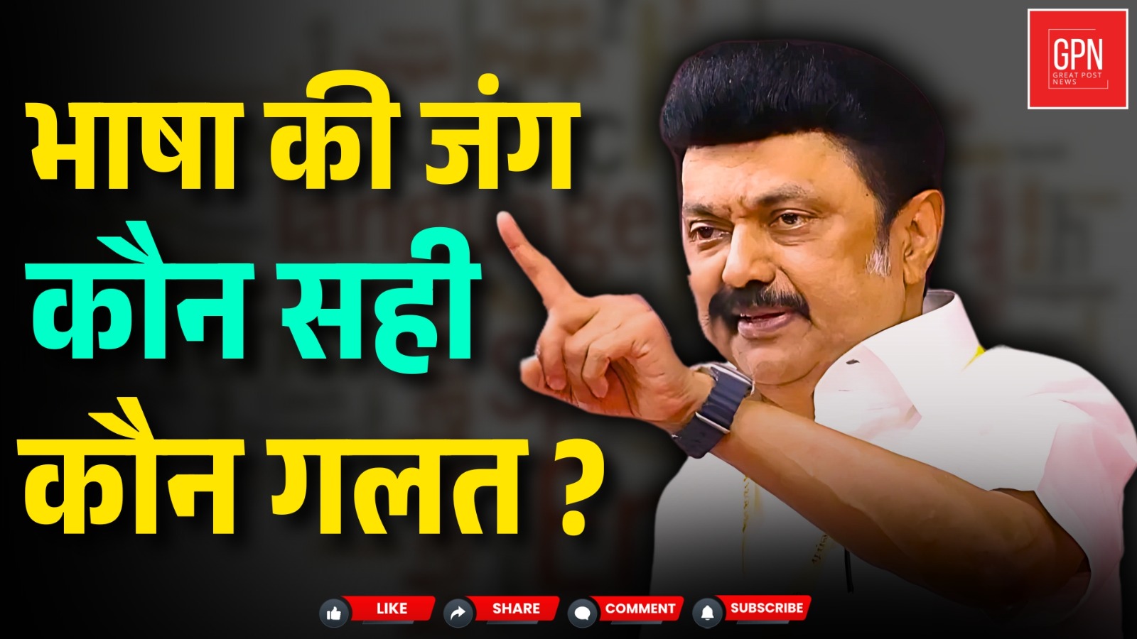 हिंदी थोपने की जिद या भाषाई समानता की लड़ाई  ? Great Post News