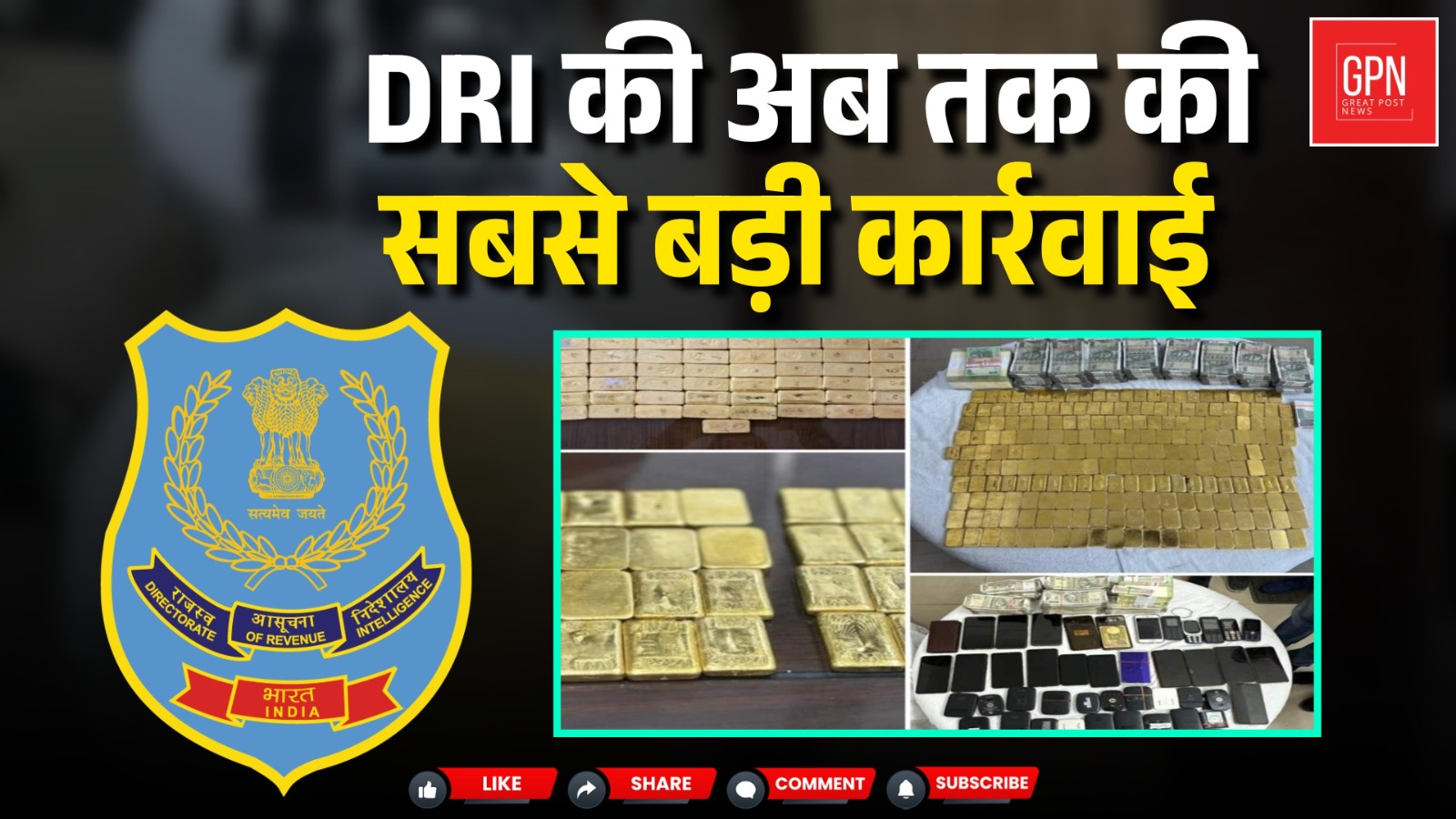 14 किलो सोने की तस्करी का बड़ा खुलासा || Great Post News