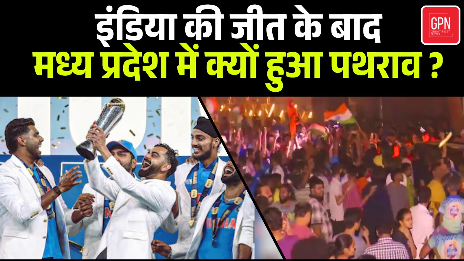 आखिर इंडिया की जीत के बाद अपने ही देश में क्यों हुई हिंसा ? Great Post News