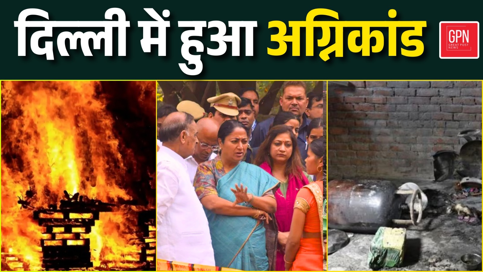 दिल्ली में तीन लोगों की जिन्दा जलकर हुई मौत || Great Post News