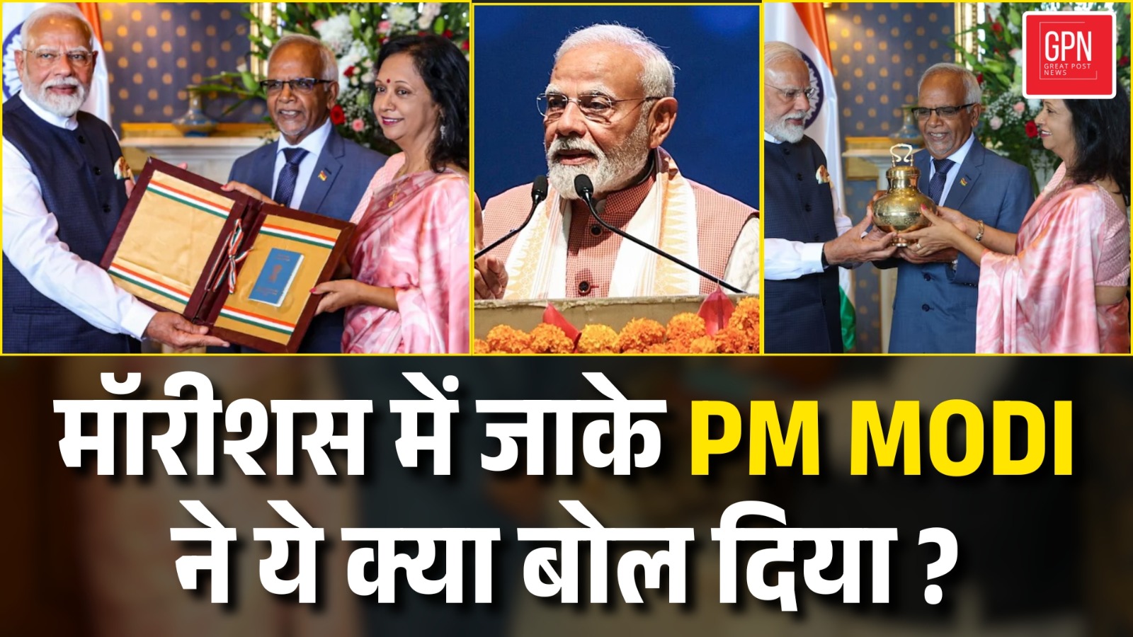PM Modi Mauritius  प्रधानमंत्री मोदी के मॉरीशस के दौरे पर क्या हुआ || Great Post News