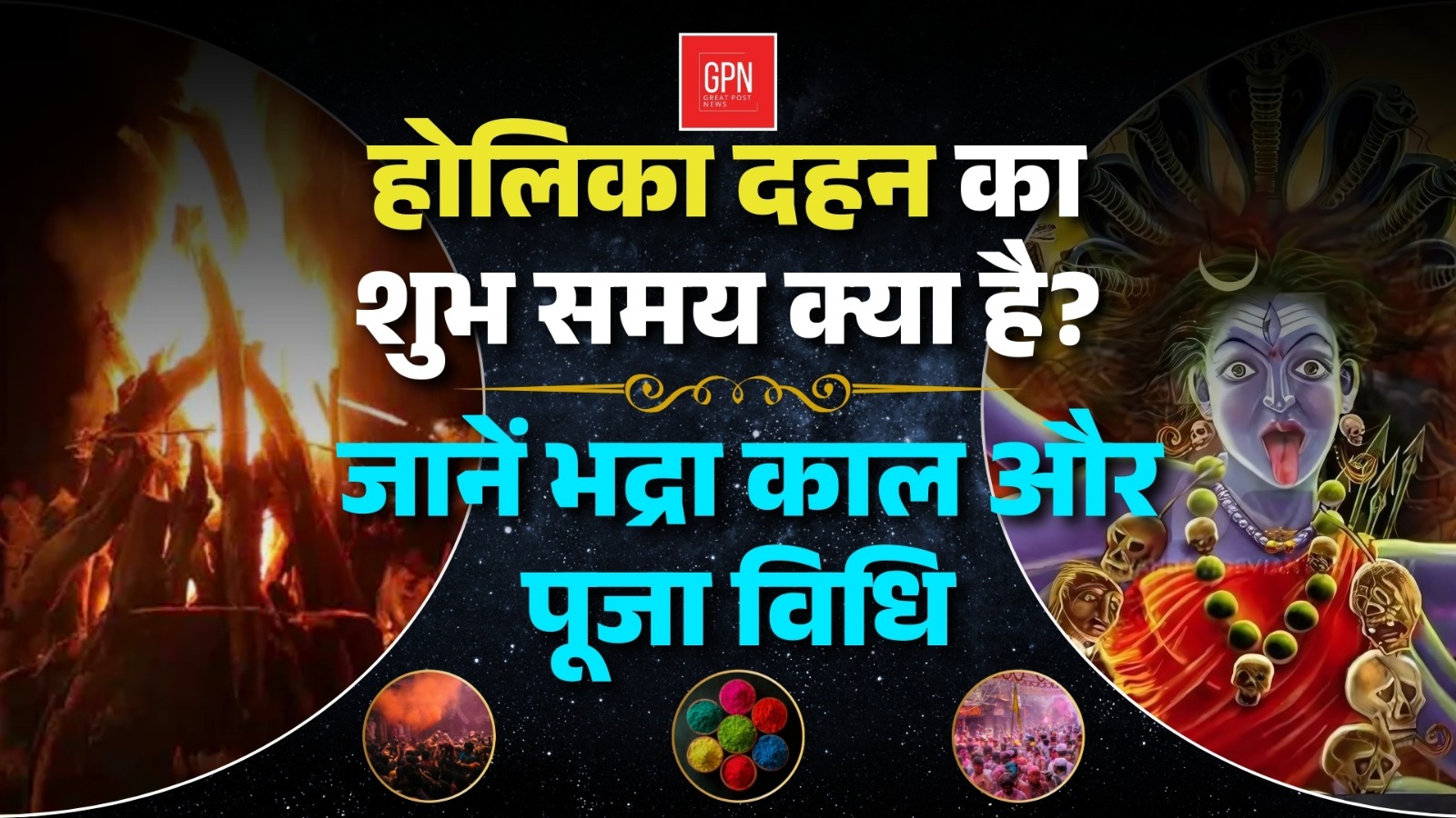 होलिका दहन 2025 शुभ मुहूर्त, भद्रा दोष और पूजा नियमों की पूरी जानकारी || Great Post News