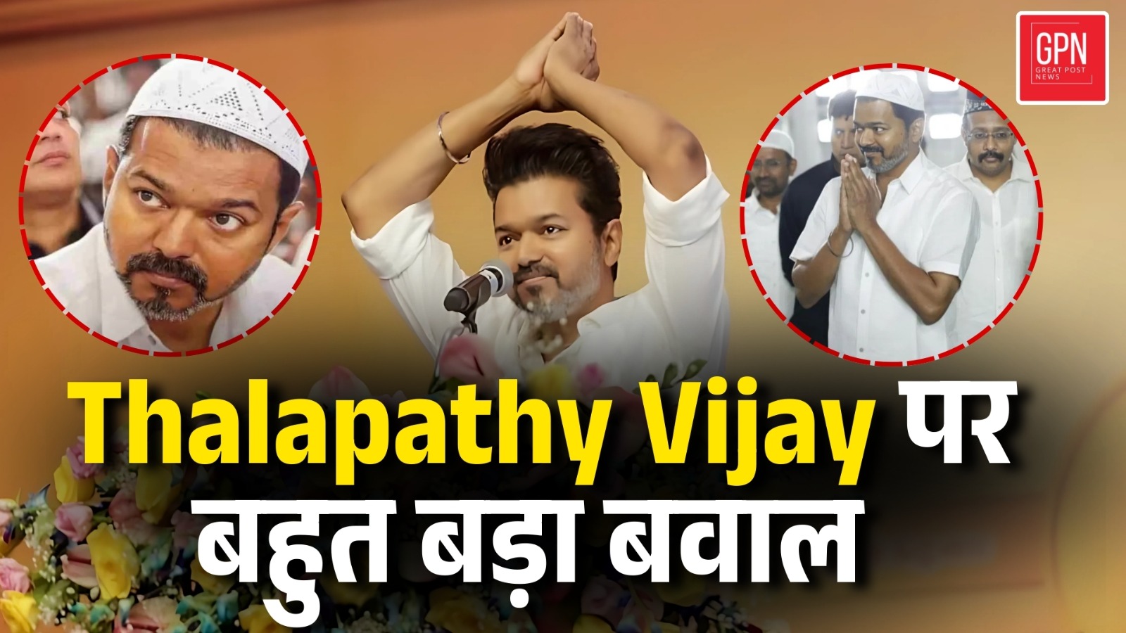 Thalapathy Vijay | मुस्लिम लुक में नमाज पढ़ना पड़ा भारी, थलापति विजय पर केस दर्ज || Great Post News