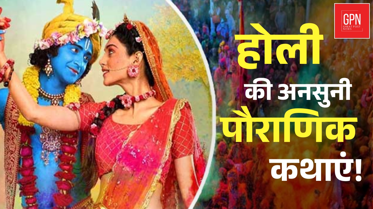Holi 2025  होली एक त्योहार, कई कथाएँ || Great Post News || #holi2025