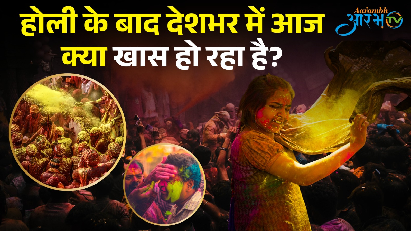 होली के बाद कैसा है भारत का माहौल ? Great Post News || #holi2025