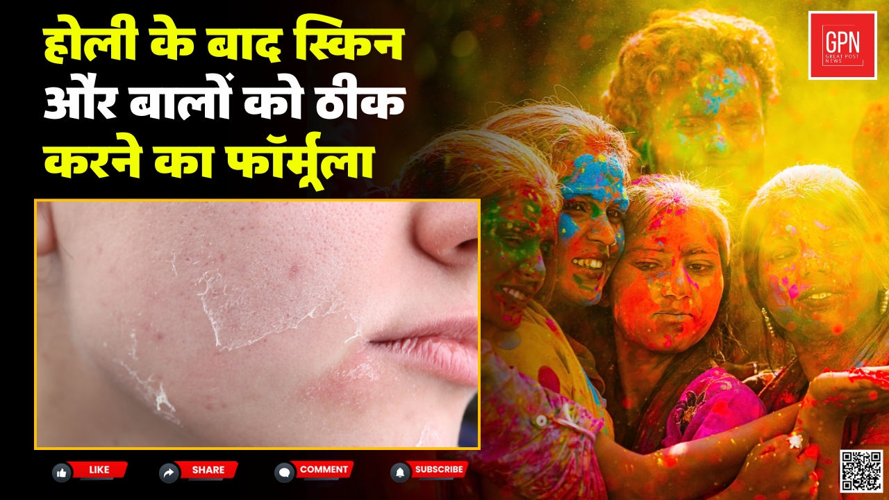 होली के रंगों का साइंस और हेल्थ इफेक्ट्स   कितना सेफ है आपका जश्न || Great Post News || #holi2025