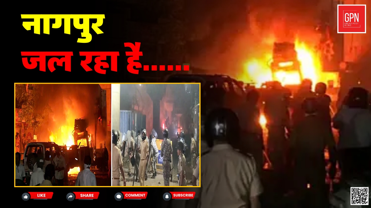 Nagpur Violence News Updates : कब्र की आग में क्यों सुलगा पूरा शहर? Great Post News
